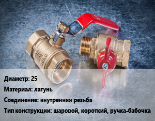 Кран металлический 25 латунь внутренняя резьба шаровой, короткий, ручка-бабочка, БАЗ, вода, пар, шт цена от 396 Тг / шт, где купить, условия доставки в Костанае и Костанайской области